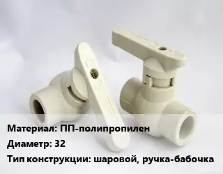 Кран вентиль ПП-полипропилен D=32 шаровой, ручка-бабочка